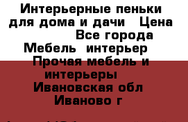 Интерьерные пеньки для дома и дачи › Цена ­ 1 500 - Все города Мебель, интерьер » Прочая мебель и интерьеры   . Ивановская обл.,Иваново г.